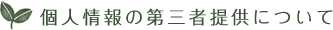 個人情報の第三者提供について