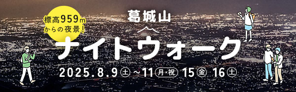 葛城山ナイトウォーク 開催日は2025年8月9日土曜日から11日月曜日（祝日）と、15日金曜日、16日土曜日です。