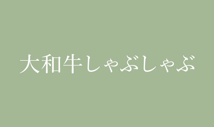 大和牛しゃぶしゃぶ