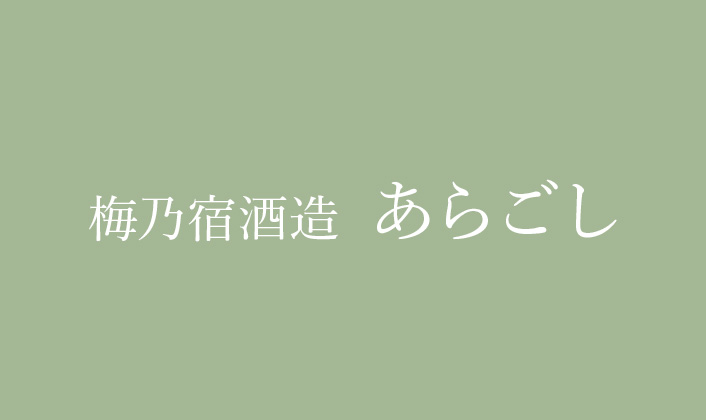 梅乃宿酒造 あらごし(梅・もも・ゆず)