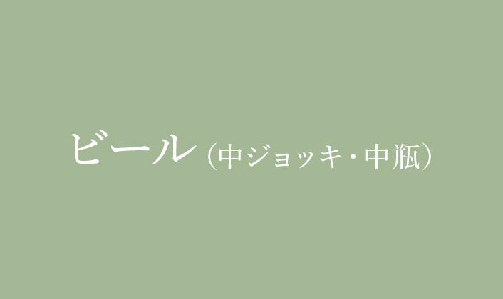 ビール(中ジョッキ・中瓶)