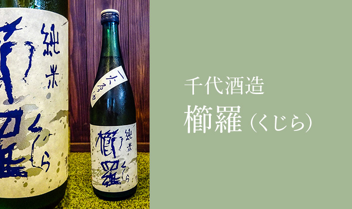 御所市 千代酒造 櫛羅(辛口)