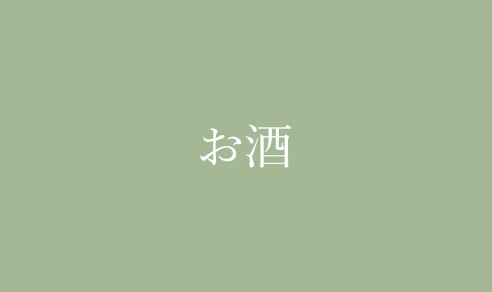 お酒