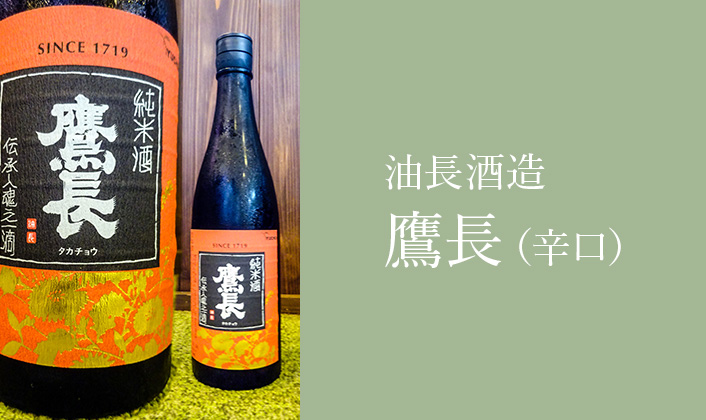 御所市 油長酒造 鷹長(辛口)