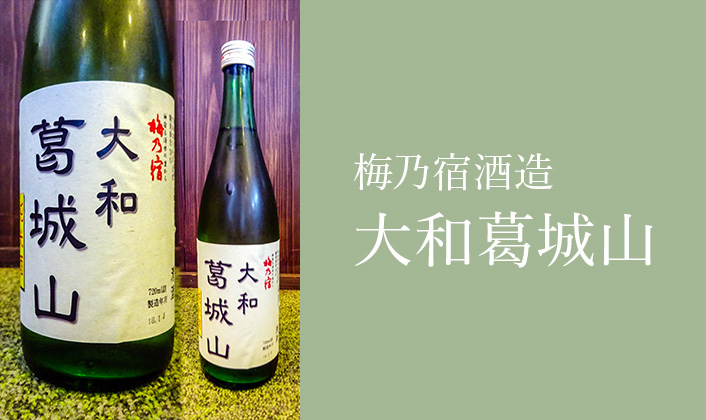葛城市 梅乃宿酒造 大和葛城山(辛口)