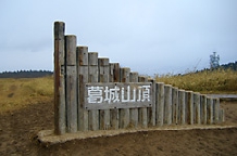 葛城山頂