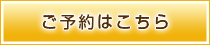 ご予約はこちら