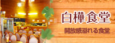 白樺食堂