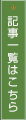 記事一覧はこちら