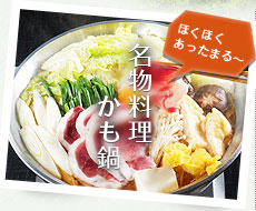 名物料理かも鍋
