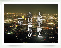大阪平野と奈良盆地が一望