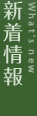 新着情報