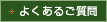 よくあるご質問