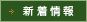 新着情報
