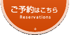 ご予約はこちら