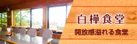 白樺食堂
