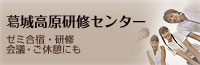 葛城高原研修センター