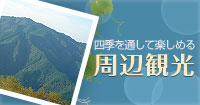 周辺観光