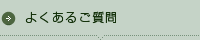 よくあるご質問