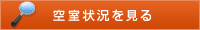 空室状況を見る