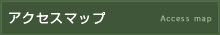 アクセスマップ