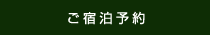 ご宿泊予約