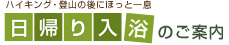 日帰り入浴のご案内