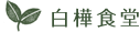 白樺食堂