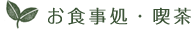 お食事・喫茶