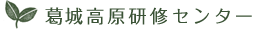 葛城高原研修センター