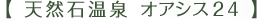 天然石温泉 オアシス24