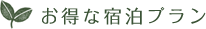 お得な宿泊プラン