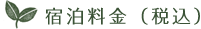 宿泊料金