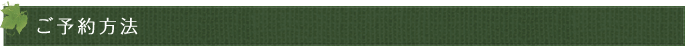 ご予約