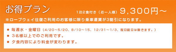 お得プラン 1泊2食付き（お一人様）9,300円～