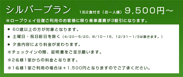 シルバープラン 1泊2食付き（お一人様）9,500円～